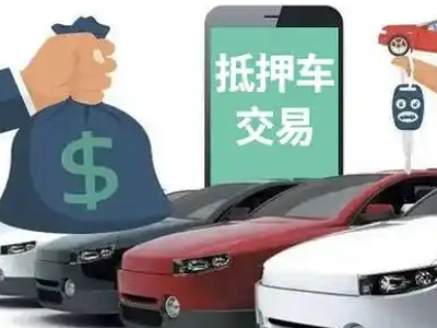 辽宁汽车抵押贷款通过率高