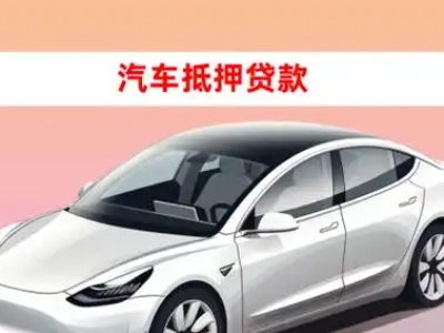 办理辽宁车辆抵押贷款需要什么条件，优势以及结清手续?