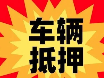 辽宁车辆抵押贷款哪些品牌的车能抵押更多钱？